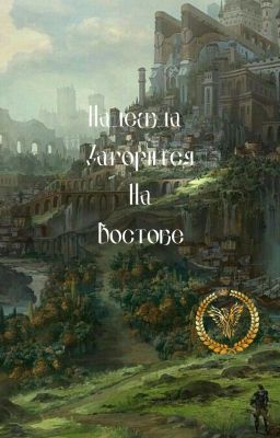 Надежда загорится на востоке