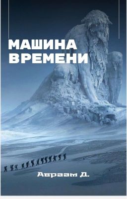 Машина времени 