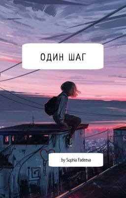 Один шаг