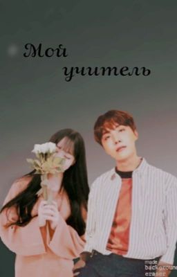 Мой учитель