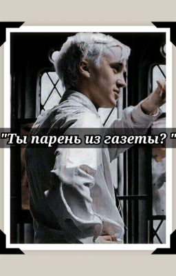 "Ты парень из газеты?"