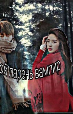 Мой парень вампир