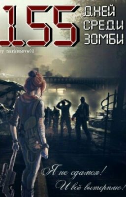 155 дней среди зомби.