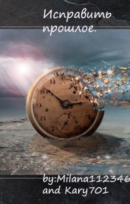 "Исправить прошлое"