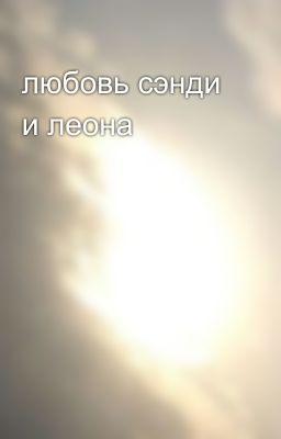 любовь сэнди и леона