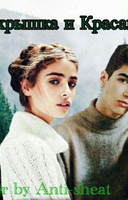 Замухрышка и Красавчик. Летняя версия.