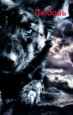 Любовь Волка
