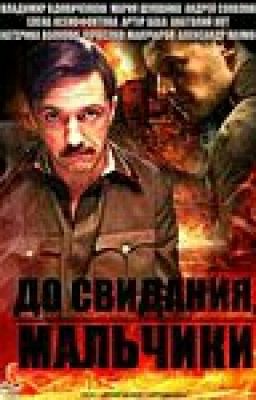 До свидания, мальчики!