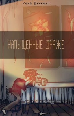 Напыщенные Драже