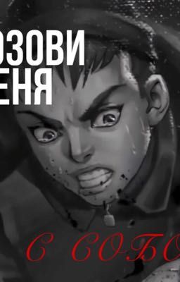 Позови меня с собой