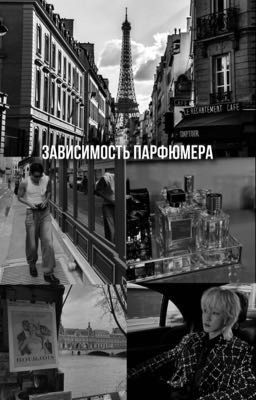 Зависимость парфюмера