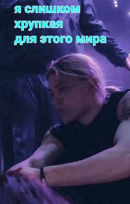 Я слишком хрупкая для этого мира 