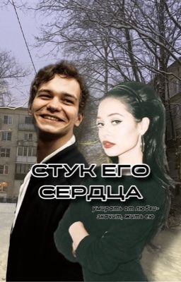 Стук его сердца || Турбо 