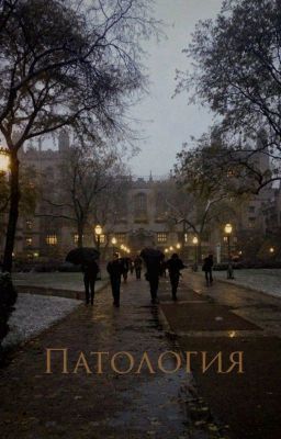Патология