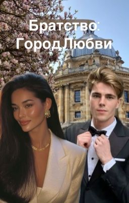 Братство: Город любви