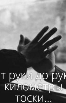 От руки до руки километры тоски...