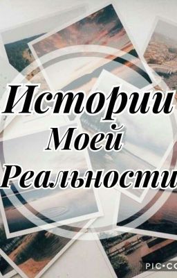 Истории Моей Реальности
