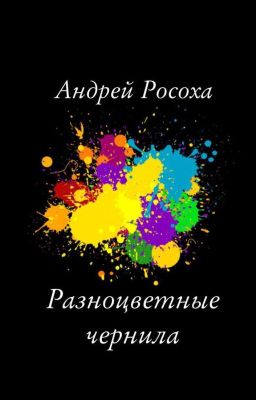 "Разноцветные чернила"