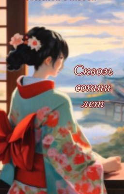 Сквозь сотни лет 