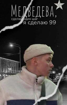 Медведева, сделай один шаг, я сделаю 99. 