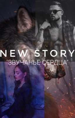 Звучанье сердца