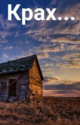 Крах. 