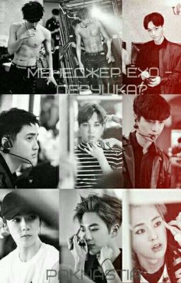 Менеджер EXO-девушка?