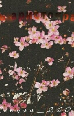 Жизнь аристокатки