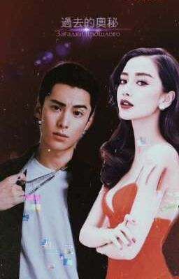 Загадки прошлого