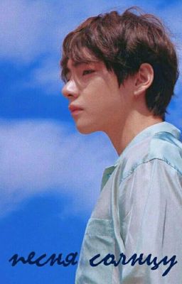 Песня солнцу [ЗАВЕРШЕНО]