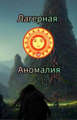 Лагерная Аномалия