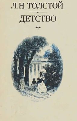 Детство (Толстой) |ЗАВЕРШЕН|