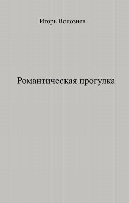 Романтическая прогулка