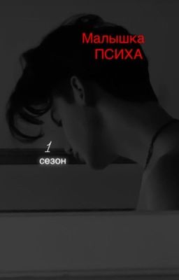 |P.M.|Малышка психа 1