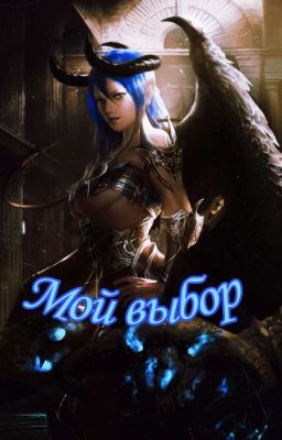 Мой выбор
