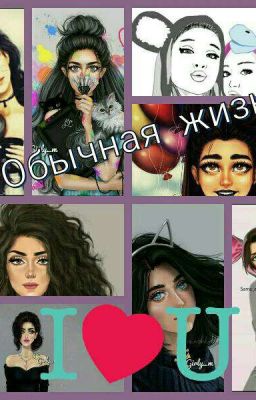 ,, Обычная" жизнь