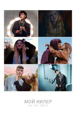  КИЛЛЕР *ЗАКОНЧЕН*