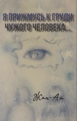 Авторское стихотворение «Я прижмусь  к груди чужого человека..»
