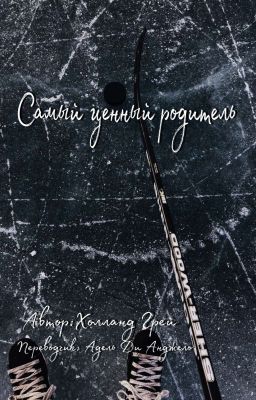 Самый ценный родитель