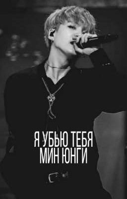 Я убью тебя Мин Юнги