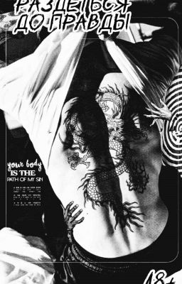 Раздеться до правды 