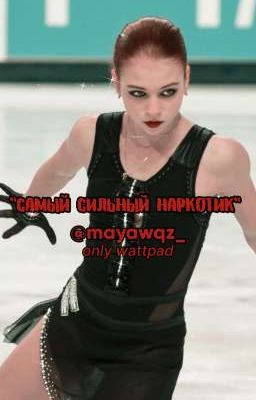 Самый сильный наркотик 