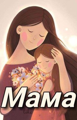 Мама