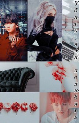 Убить Или Полюбить. 