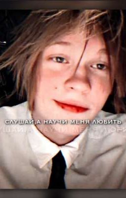 слушай,а научи меня любить 