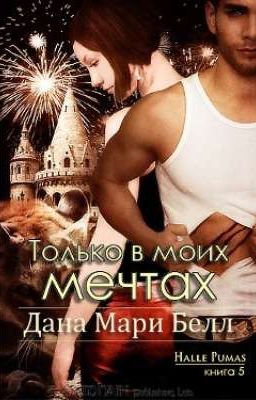 Только в моих мечтах