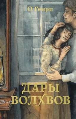 Дары волхвов