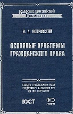 Основные проблемы гражданского права