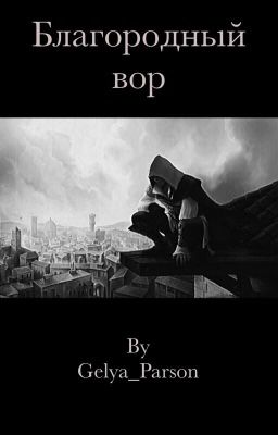Аниме. Благородный вор