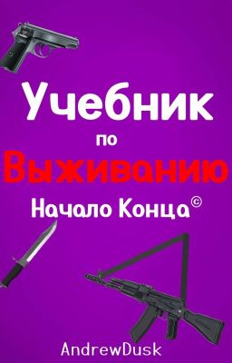 Учебник по выживанию. Начало конца
